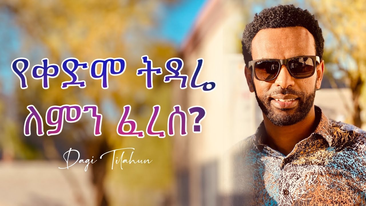 የቀድሞ ትዳሬ ለምን ፈረሰ?   Dagi(Dagmawi Tilahun) ዳጊ ጥላሁን Ethiopian protestant Mezmur መዝሙር