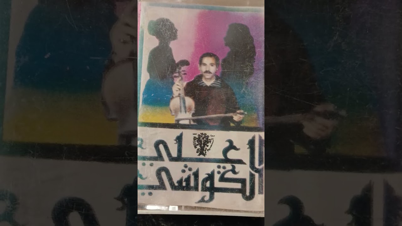 الفنان علي الكوشي