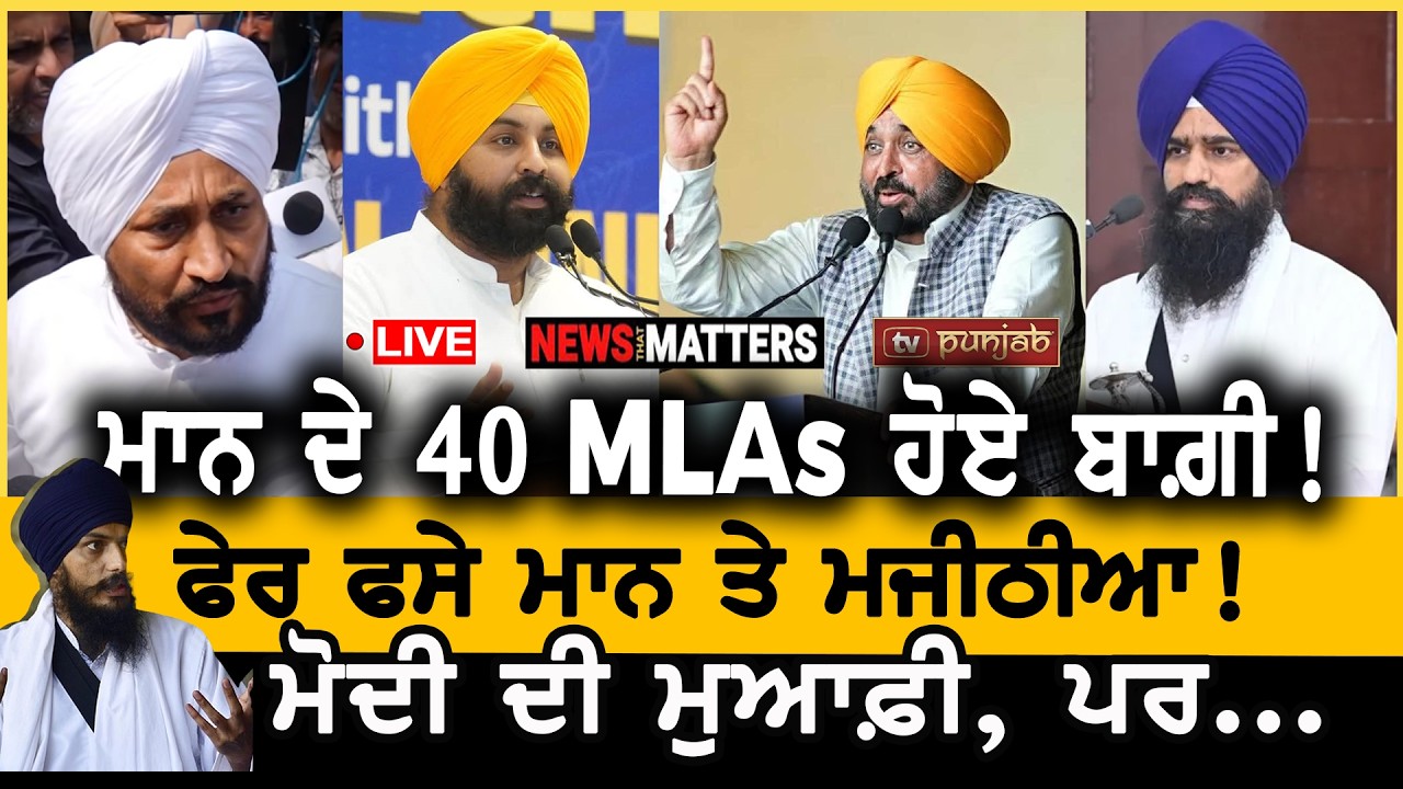 'ਆਪ' ਦਾ ਸਰਵੇ! ਧਰਮ-ਸੰਕਟ 'ਚ ਵਿਧਾਇਕ! NEWS That Matters