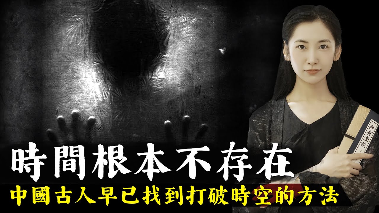時間根本不存在，西方科學家还在研究時空穿越，而中國古人早已找到了打破時空的方法！【無有淺談】