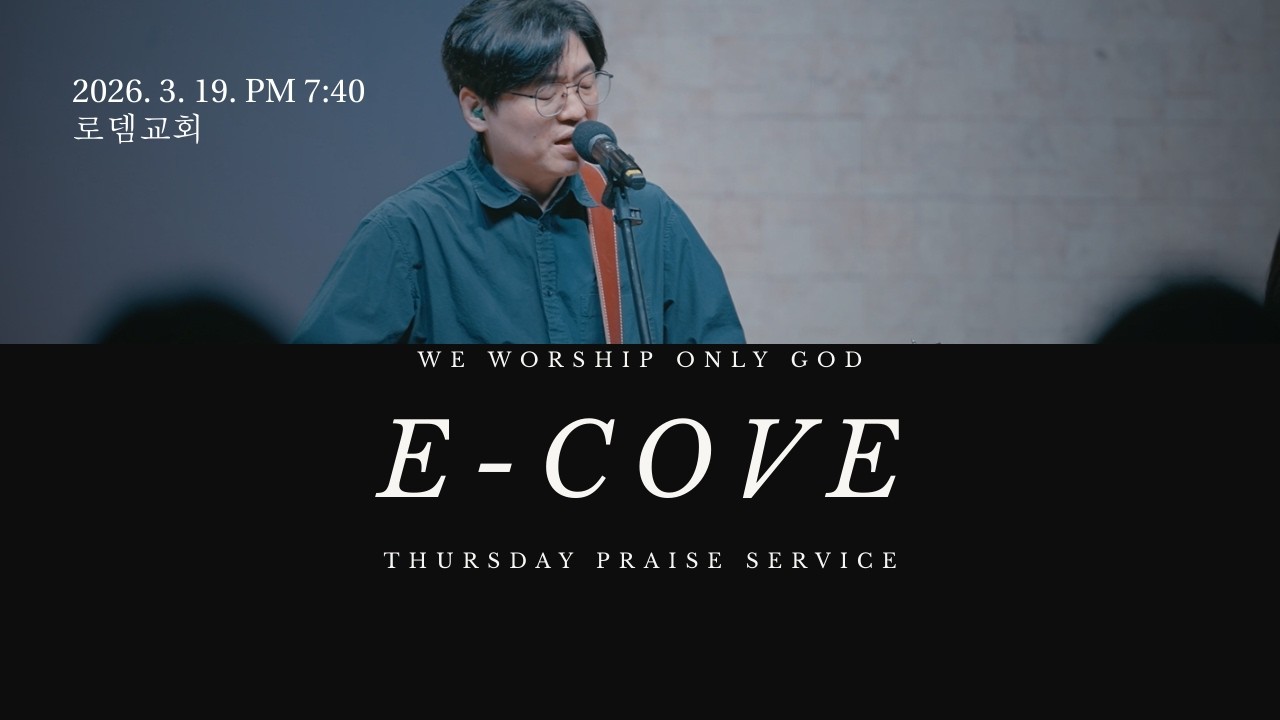 E-Cove Ministry 2026년 3월 19일 실시간 목요 영상 예배(E-Cove Official)