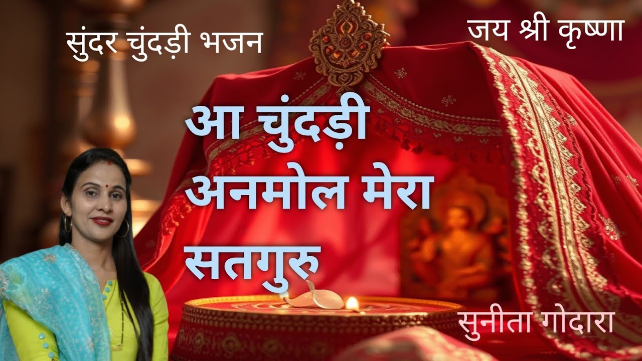 आ चुंदड़ी अनमोल मेरा सतगुरु आ चुंदड़ी अनमोल! सुंदर चुंदड़ी भजन(72) सुनीता गोदारा🌼🌼
