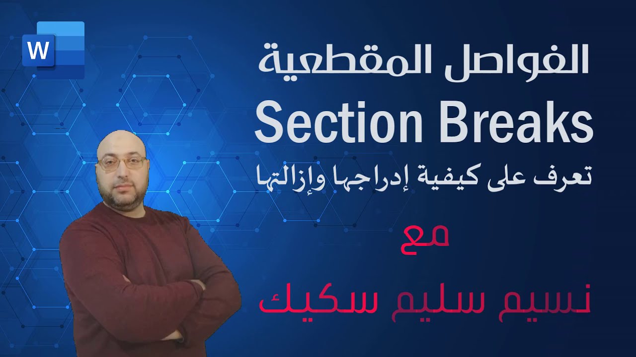 فواصل الصفحات المقطعية ... أنواعها وكيفية الاستفادة منها ... كيف تدرج أو تزيل فواصل المقاطع
