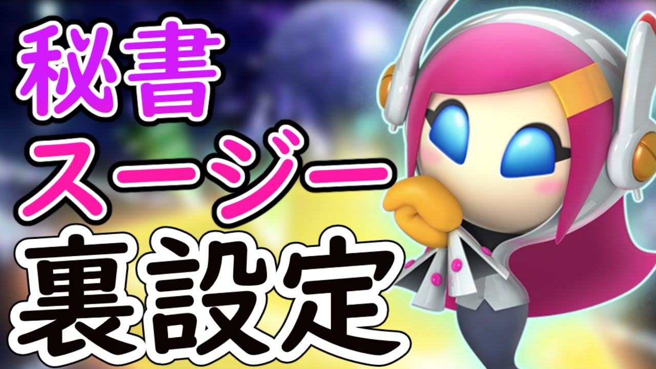 【裏設定】スージーとハルトマンについて解説!!【星のカービィロボボプラネット】