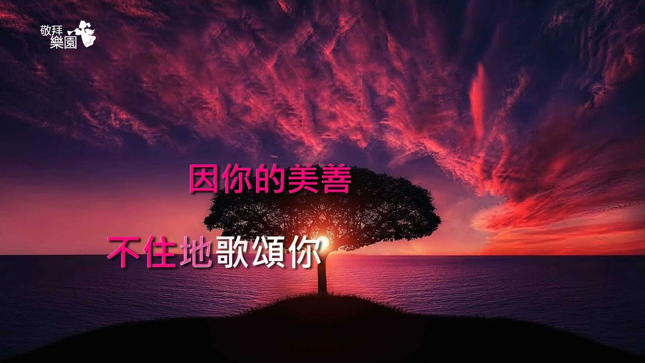 一萬個理由 (千萬個理由 )｜字幕伴奏版｜敬拜樂園