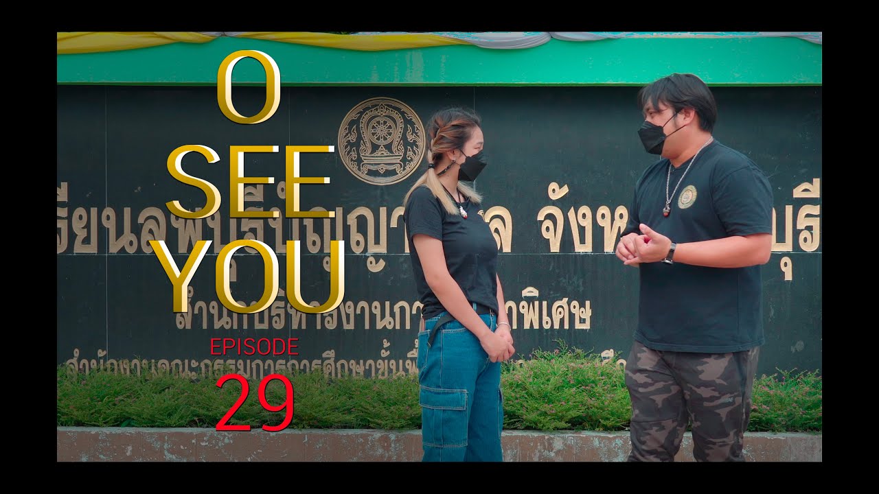 รายการ O SEE YOU Episode 29 ( โรงเรียนลพบุรีปัญญานุกูล )