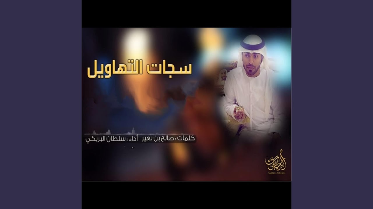 شيلة سجات التهاويل