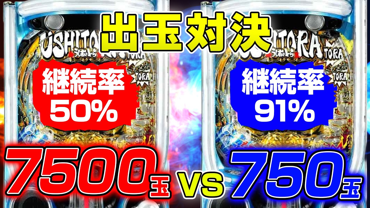 【一撃VS連チャン】同じ出玉率だけど、正反対なスペックで出玉対決してみた
