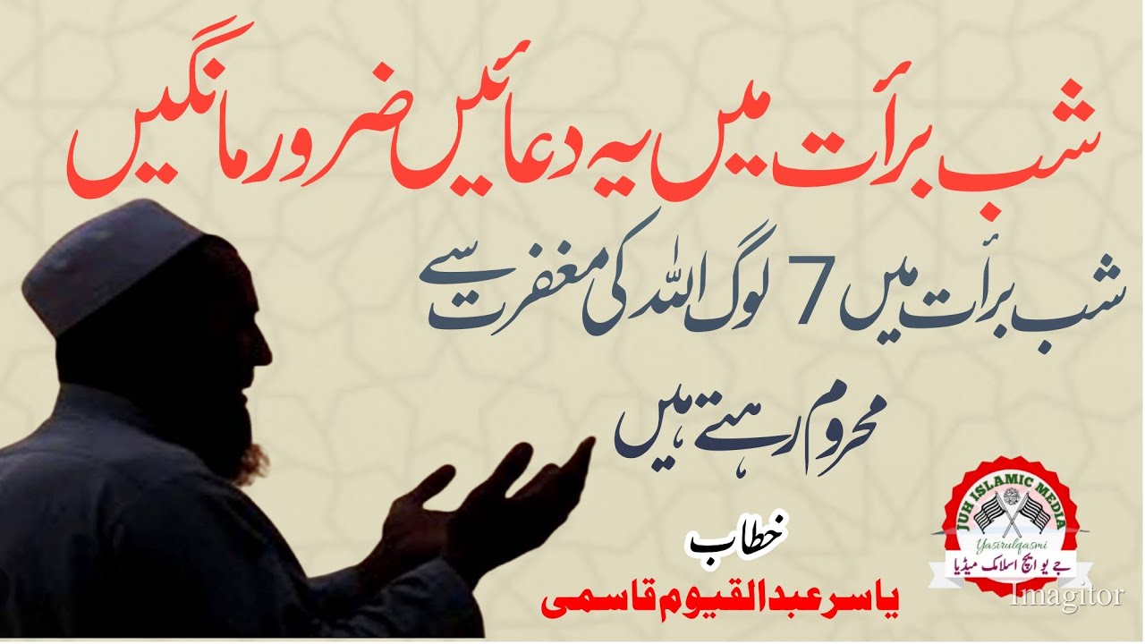 شب برأت میں یہ 3 دعائیں ضرور مانگیں | اس رات میں بھی 7 لوگوں کی بخشش نہیں ہوتی | Shabe barat ki Dua