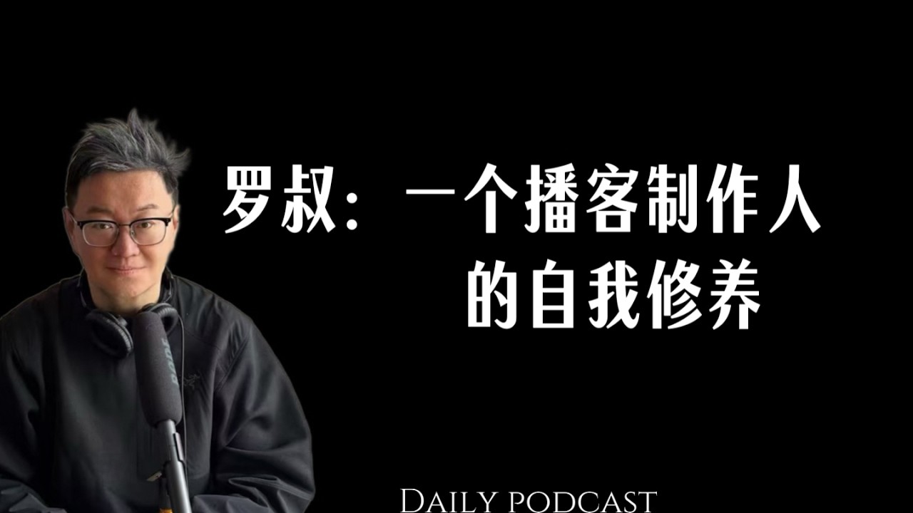 罗叔：一个播客制作人的自我修养