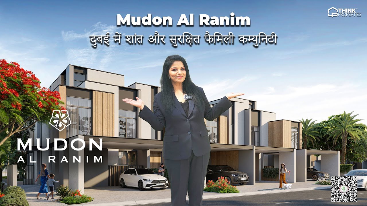 Mudon Al Ranim: दुबई में शांत और सुरक्षित फैमिली कम्युनिटी