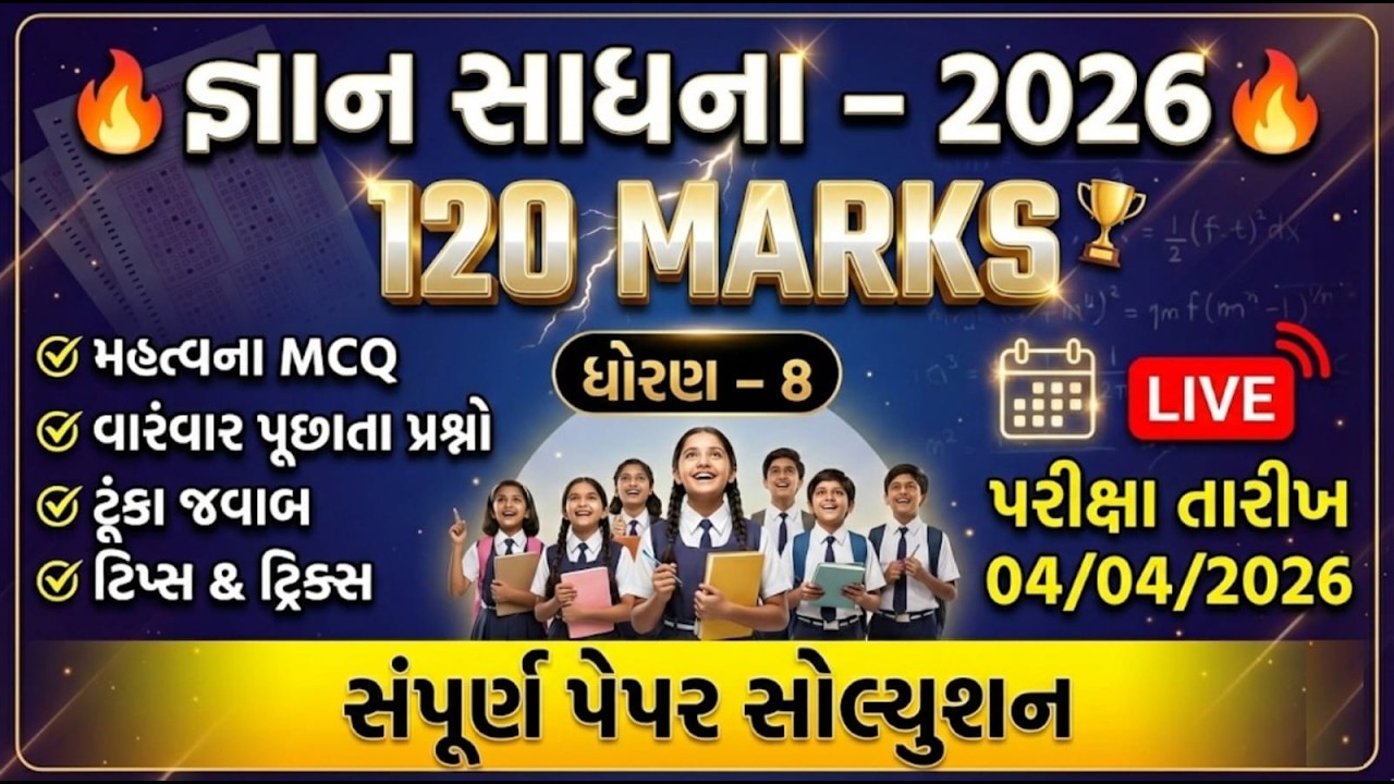 gyan sadhana scholarship 2026 | જ્ઞાન સાધના I scholarship std 8 | gyan sadhana exam paper 7 solution