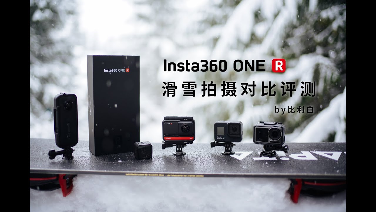 新一代滑雪拍摄神器？Insta360 One R 滑雪拍摄对比评测丨比利白
