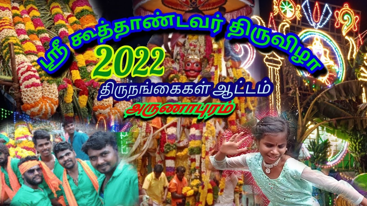 koothandavar festival 2022 அருணாபுரம் ஸ்ரீ கூத்தாண்டவர் திருவிழா  சிறிய பார்வை