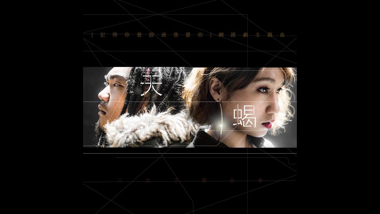 古拉 x 貝可儀 ►【天蠍 Scorpio】網路劇《記得你曾說過我愛你》主題曲 Official MV ( 天蠍座 )