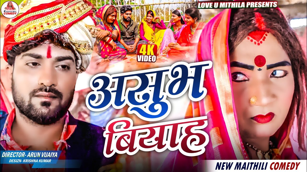 असुभ बियाह // MAITHILI COMEDY 2025 //