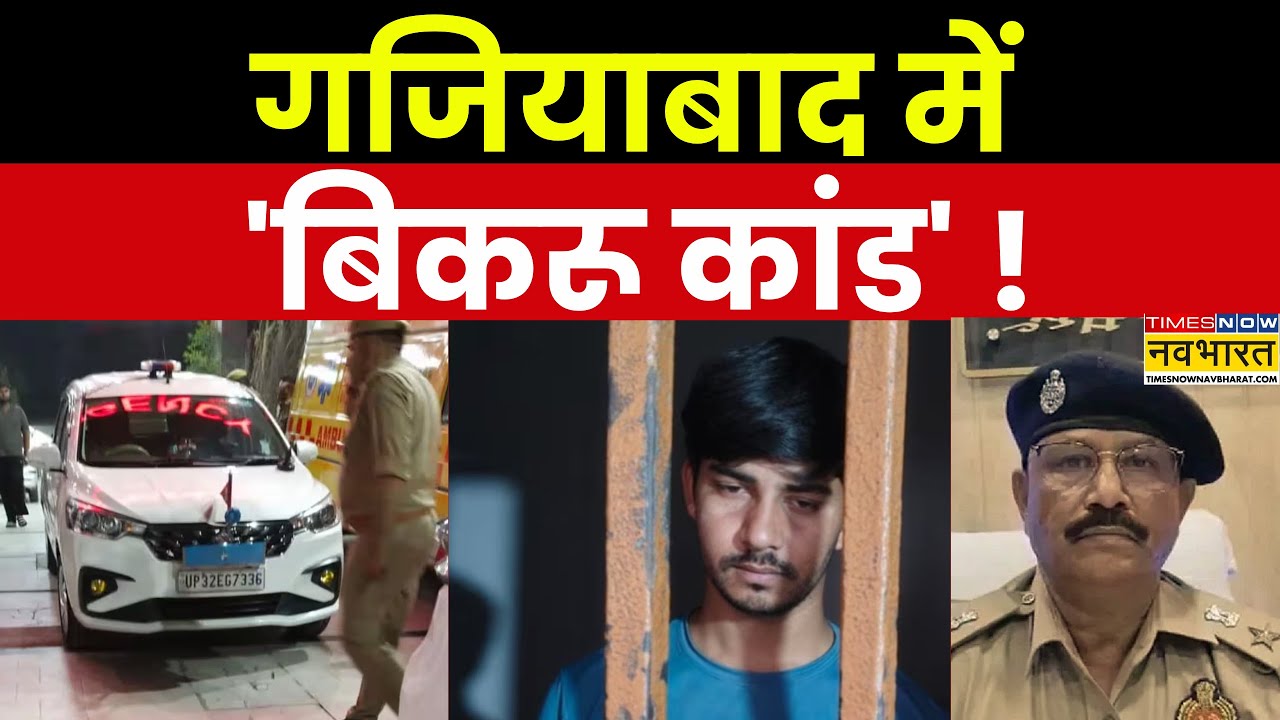 UP News: यूपी के Ghaziabad में Noida पुलिस पर पथराव-फायरिंग...फिर 'बिकरू' वाला घाव ! | Hindi News