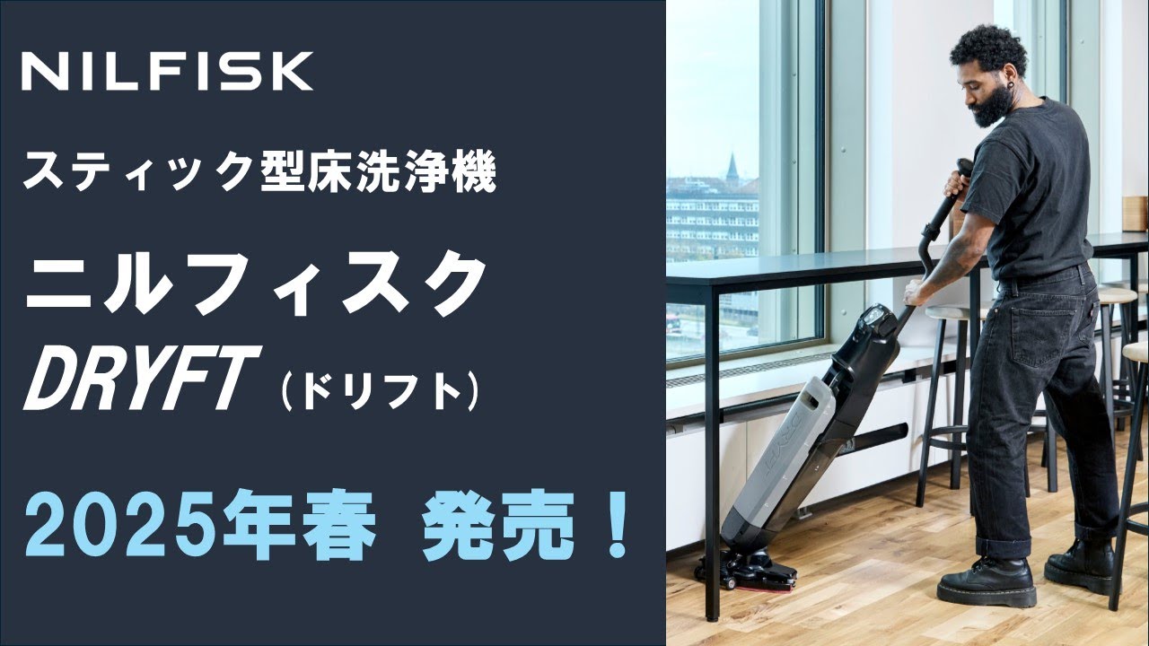 スティック型床洗浄機「ニルフィスク DRYFT（ドリフト）」 発売中！