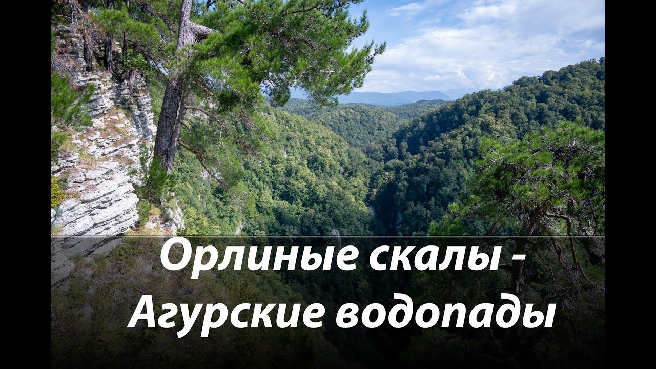 #75 Орлиные скалы - Агурские водопады
