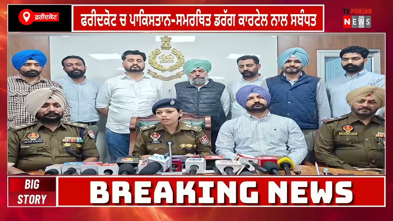 ਫਰੀਦਕੋਟ ਚ ਪਾਕਿਸਤਾਨ-ਸਮਰਥਿਤ ਡਰੱਗ ਕਾਰਟੇਲ ਨਾਲ ਸਬੰਧਤ 1 ਫੌਜੀ ਜਵਾਨ,ਬਰਖਾਸਤ ਪੁਲਿਸ ਮੁਲਾਜ਼ਮ ਸਮੇਤ 6 ਵਿਅਕਤੀ ਕਾਬੂ