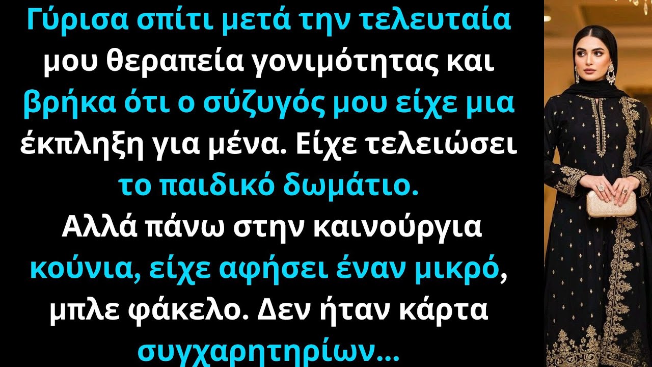 Μετά την τελευταία μου θεραπεία γονιμότητας, βρήκα έναν μπλε φάκελο στην κούνια. Δεν ήταν κάρτα.