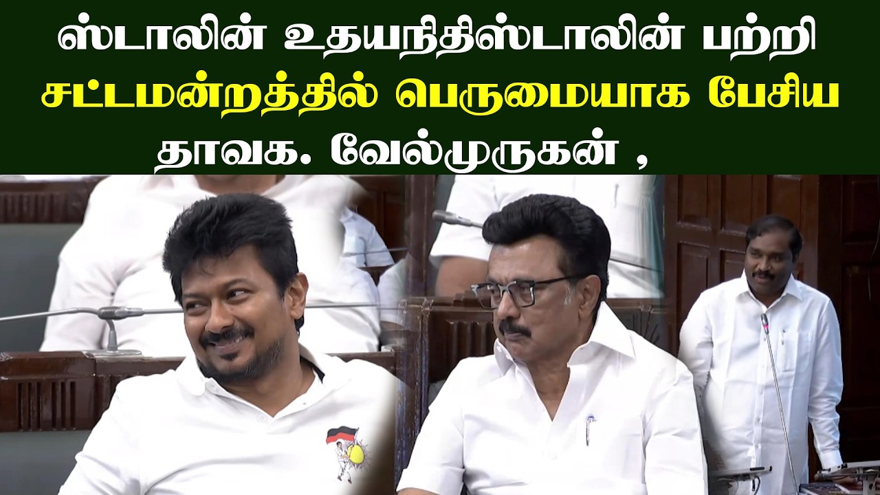 ஸ்டாலின் உதயநிதிஸ்டாலின் பற்றி சட்டமன்றத்தில் பெருமையாக பேசிய வேல்முருகன் #airmedia24x7  #TVK