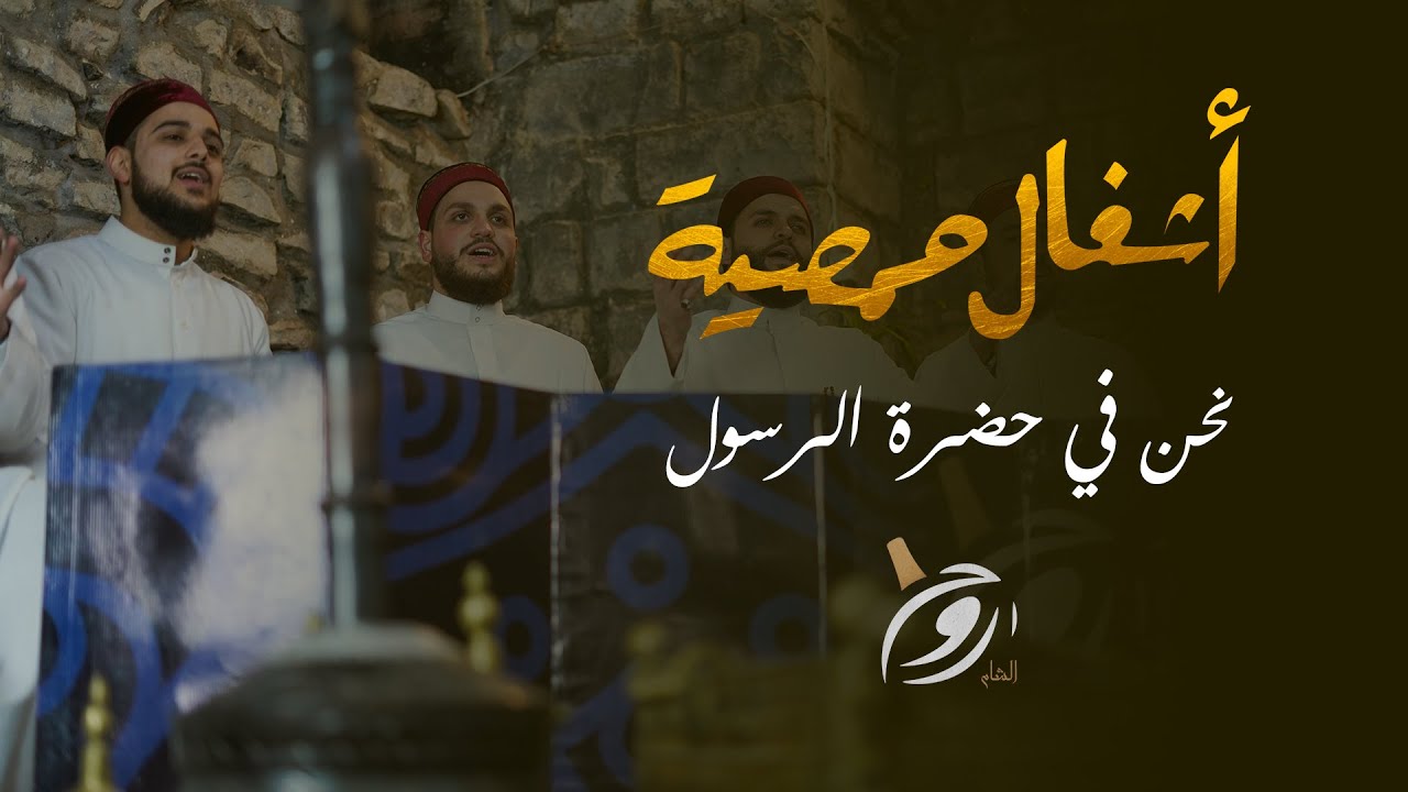 نحن في حضرة الرسول  - روح الشام -  أشغال حمصية