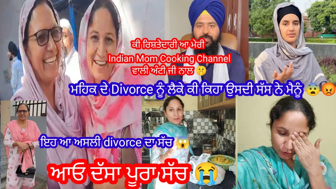 ਕੀ Indian Mom Cooking Channel ਵਾਲੀ ਅੰਟੀ ਜੀ ਦੀ ਨੂੰਹ ਮਹਿਕ ਦਾ Divorce ਹੋ ਗਿਆ 😰||by Punjabi Batth Family