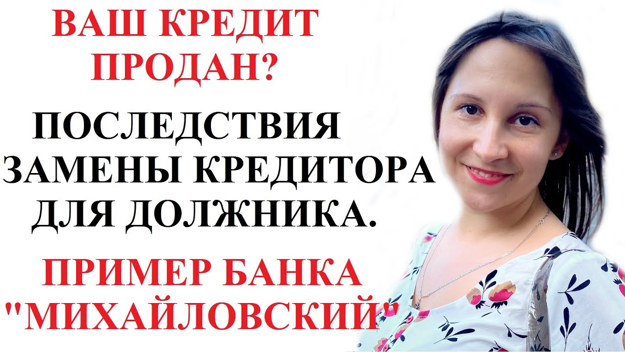 ЗАМЕНА КРЕДИТОРА. ДОЛГ ПРОДАН КОЛЛЕКТОРАМ. ПРИМЕР: БАНК 