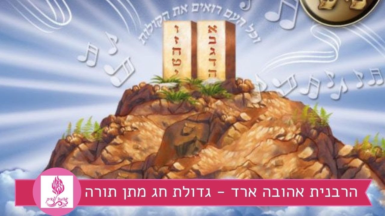 גדולת חג מתן תורה - הרבנית אהובה ארד