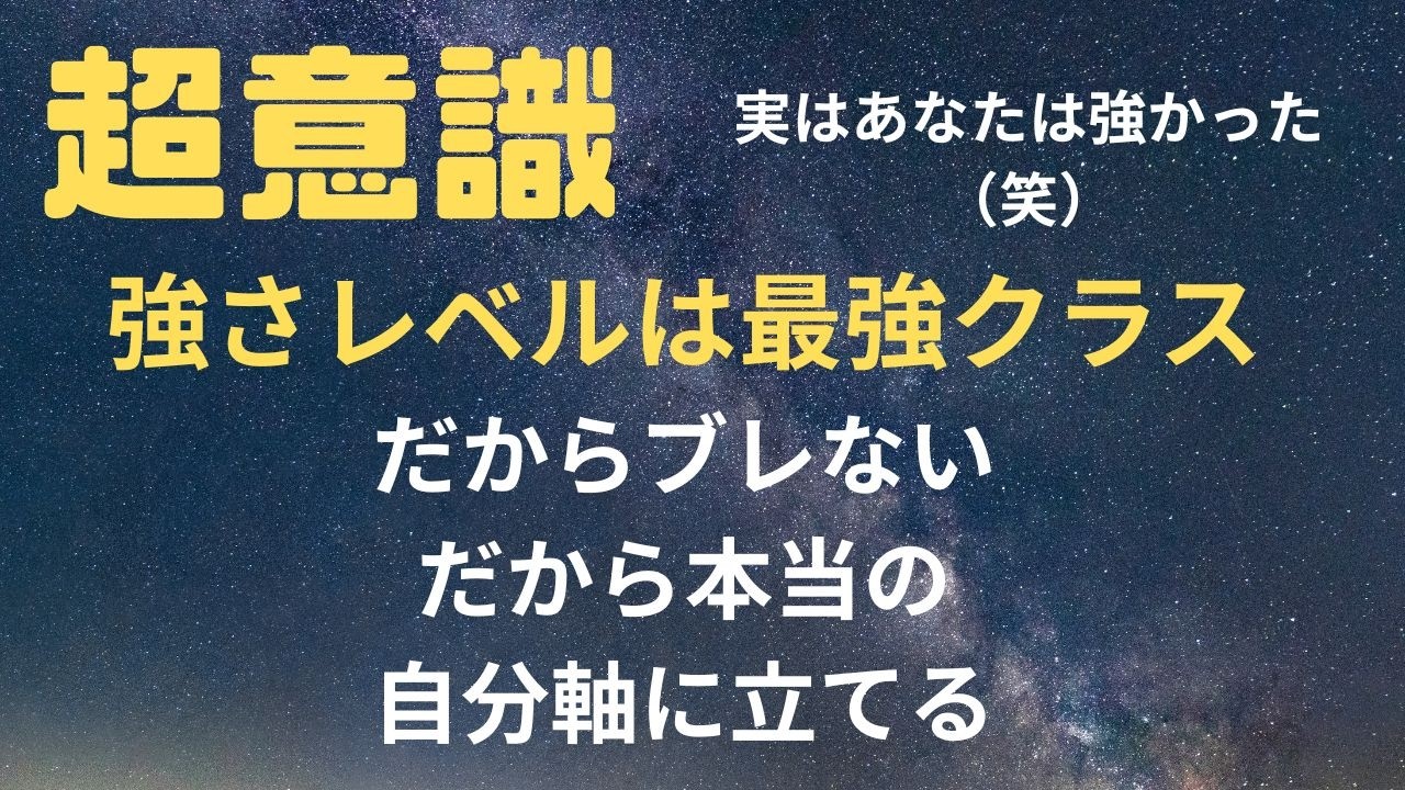 【超意識】あなたの超意識、最強よ！誰にも負けないんだから！自信はそこから来るのよ！