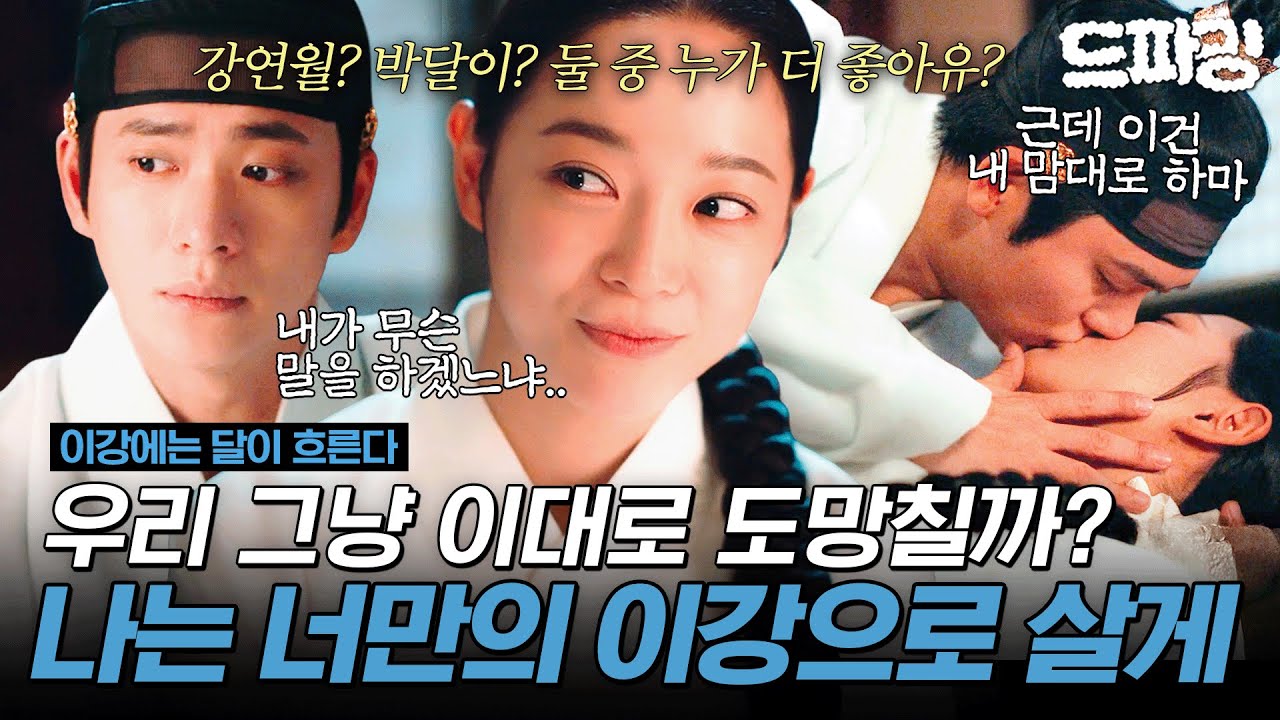 [이강에는 달이 흐른다] 12회 하이라이트 | ＂우리 그냥 이대로 도망칠까?＂ 강달쀼가 이렇게나 행복한데...😭 #강태오 #김세정 MBC251213방송