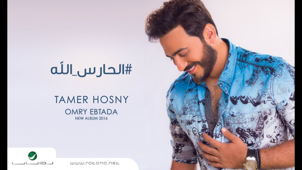 EL Hares Allah - Tamer Hosny  / الحارس الله - تامر حسني