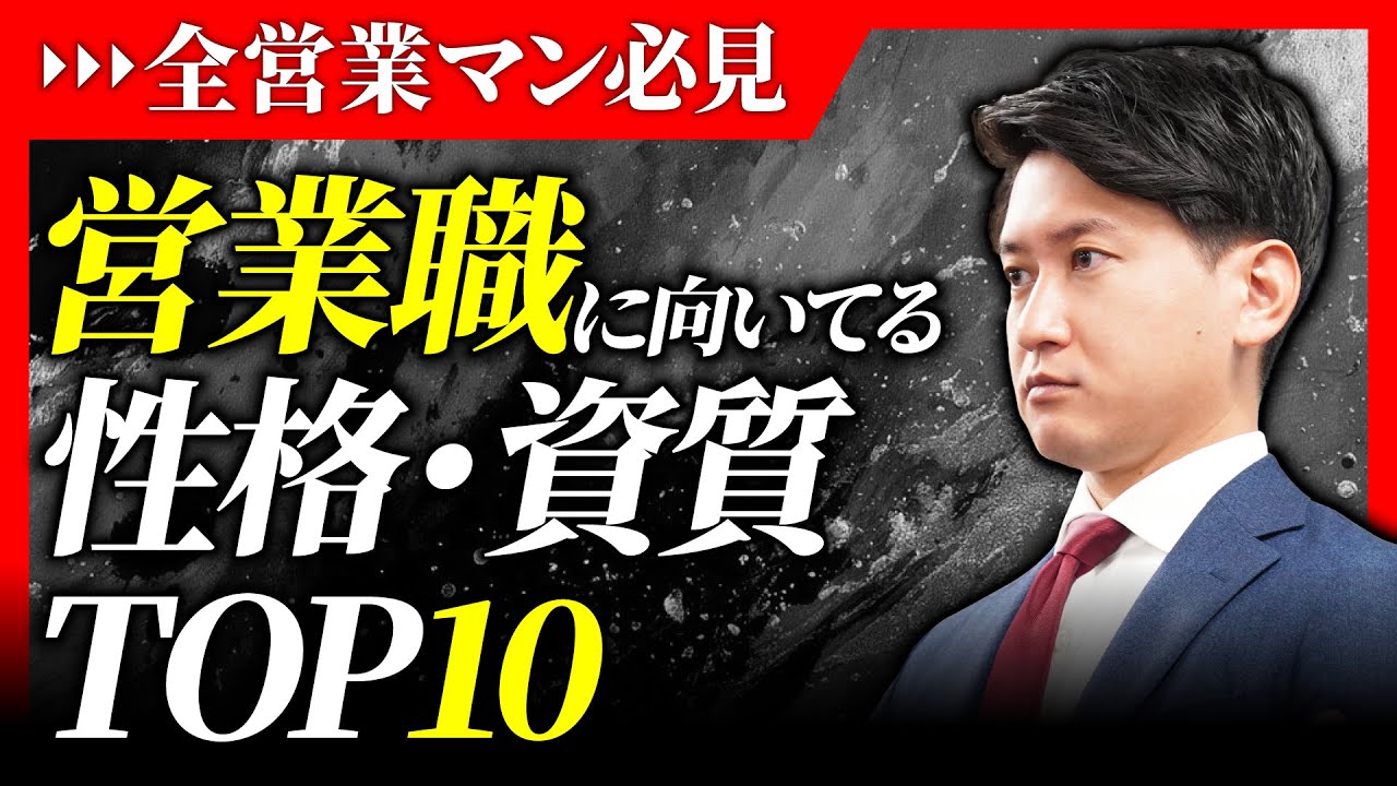 【全営業マン必見】営業職に向いてる性格・資質 TOP10
