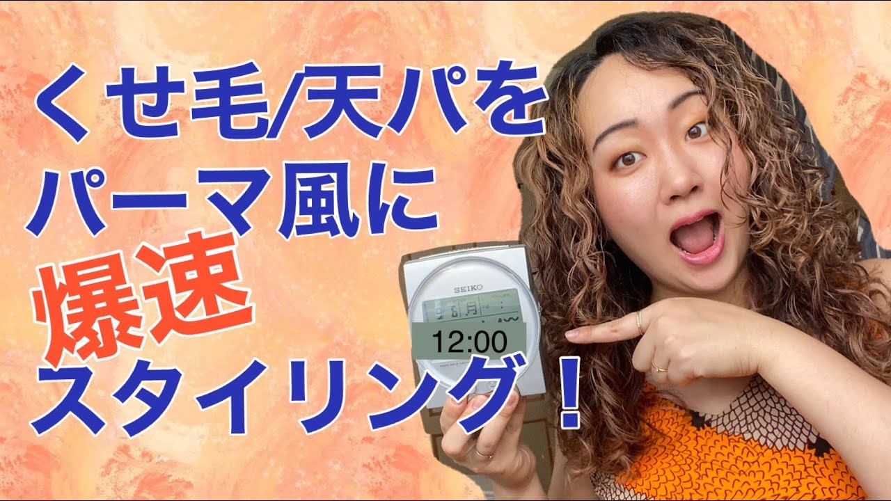 【天パ爆速GRWM】くせ毛をくるくるパーマ風にするのに何分でスタイリングできるのか検証！｜出かける前の時短スタイリング