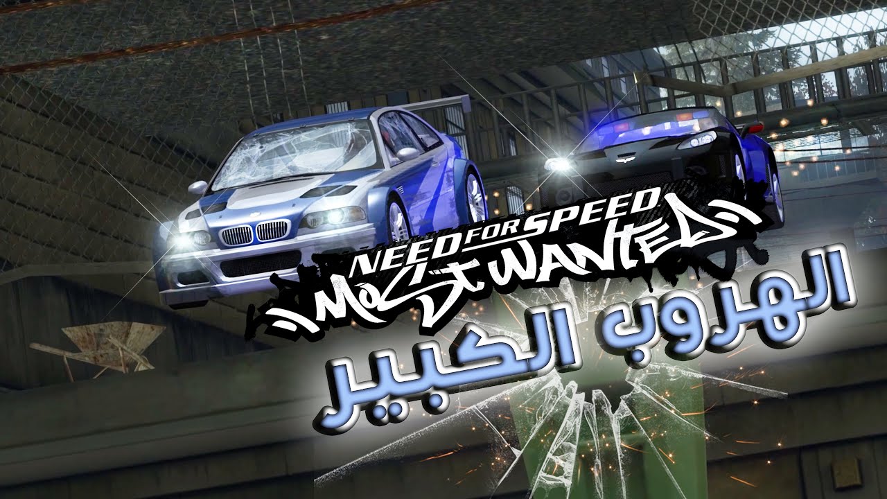النهاية الاسطورية و الهروب الكبير | Need for Speed: Most Wanted 2005 🚔🏁