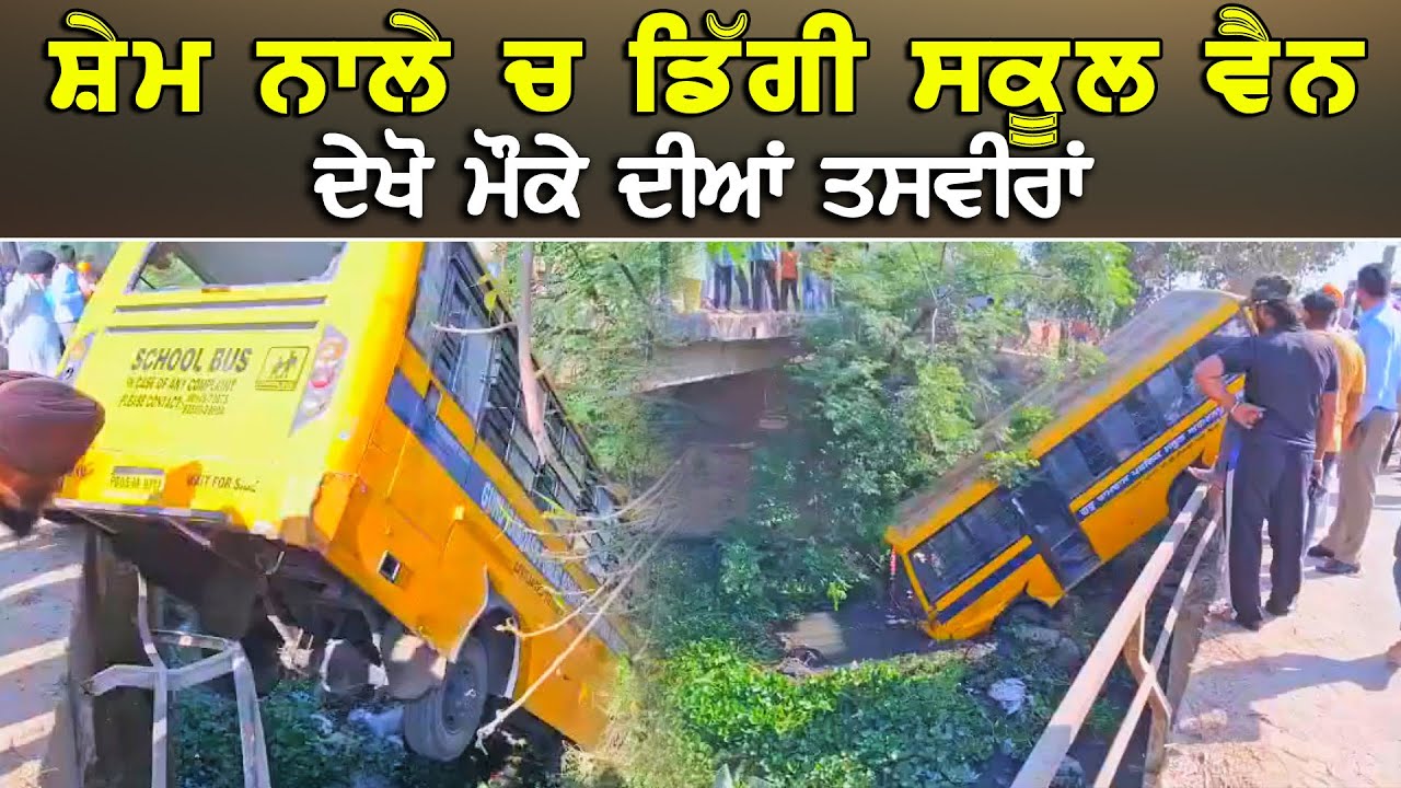 ਸੇਮ ਨਾਲੇ ਚ ਡਿੱਗੀ ਸਕੂਲ ਦੀ ਵੈਨ | ਦੇਖੋ ਮੌਕੇ ਦੀਆਂ ਤਸਵੀਰਾਂ DPC Local