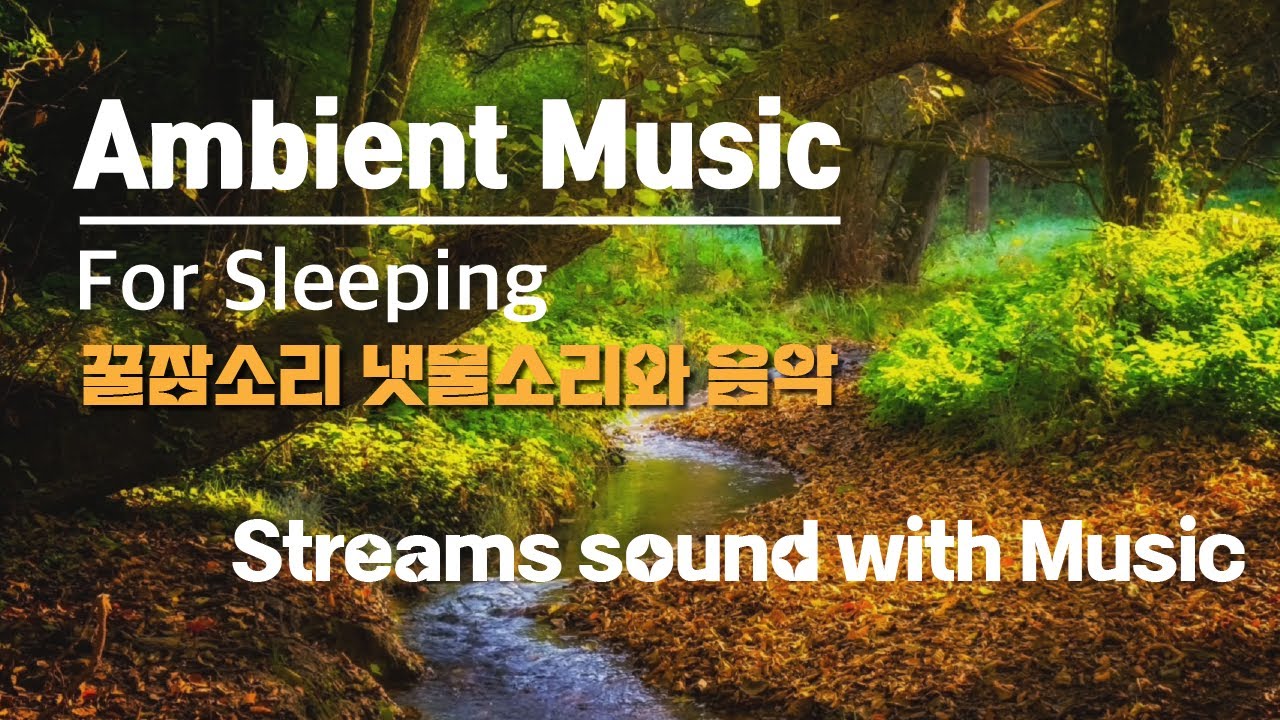 꿀잠소리 3시간 냇물소리와 음악 불면증해소 백색소음 ASMR for sleeping WAVE SOUND with Ambient Music Resolving insomnia