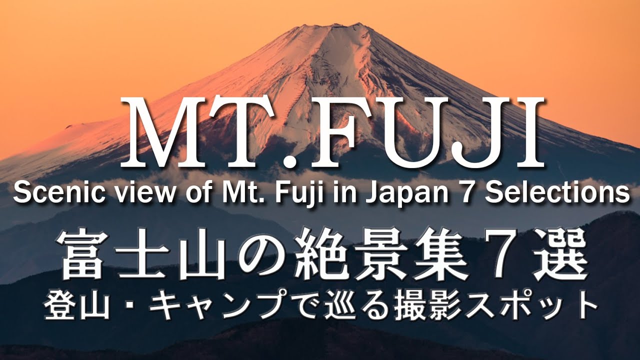 【富士山の絶景集】赤く燃える富士の名所７選／キャンプ＆登山で巡る