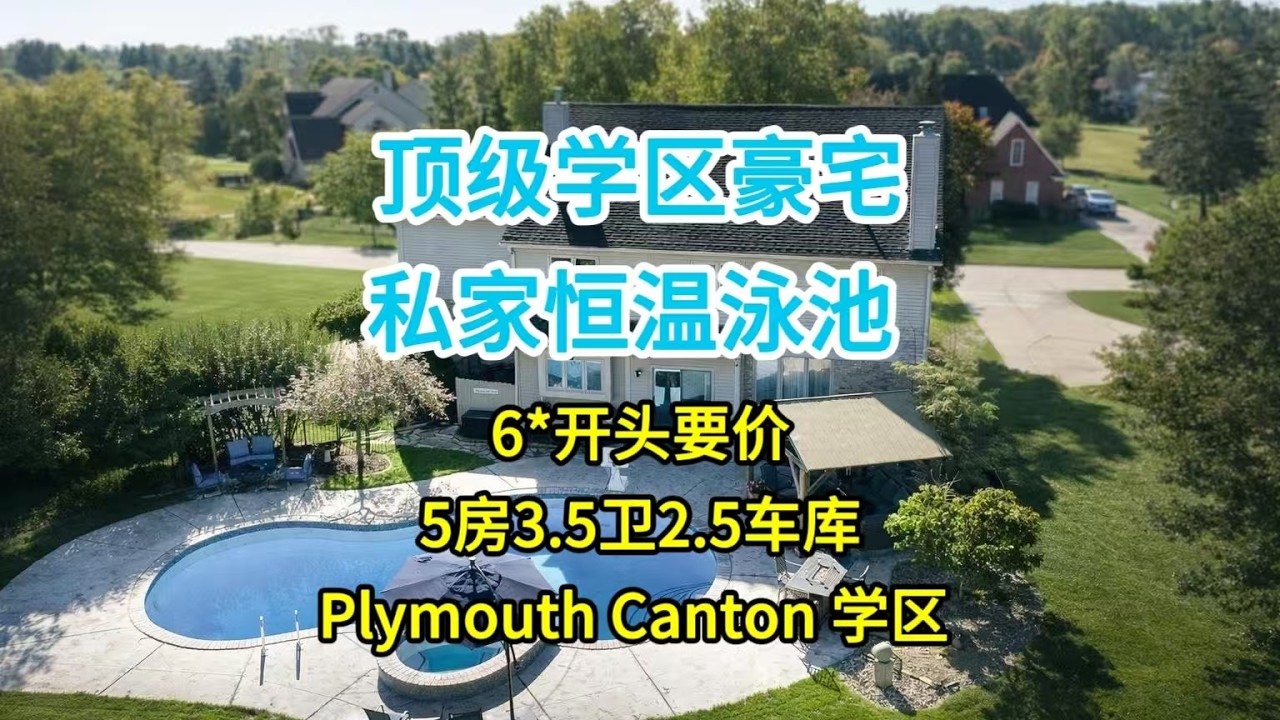 Michigan Real Estate 密歇根房产 Canton 顶级学区豪宅 私家恒温泳池
