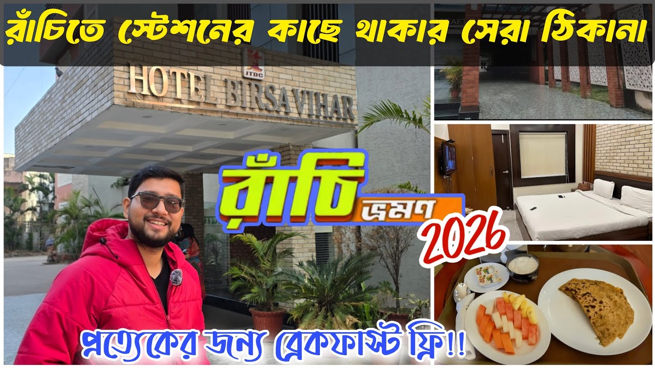 Birsa Vihar Ranchi | JTDC Hotel in Ranchi | Ranchi Tour 2026| Best Hotel to stay near Ranchi Station