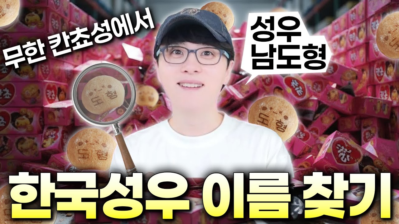 칸쵸에는 한국성우 이름이 몇 개나 있을까?! 칸쵸 무한대로(!?) 까보기!