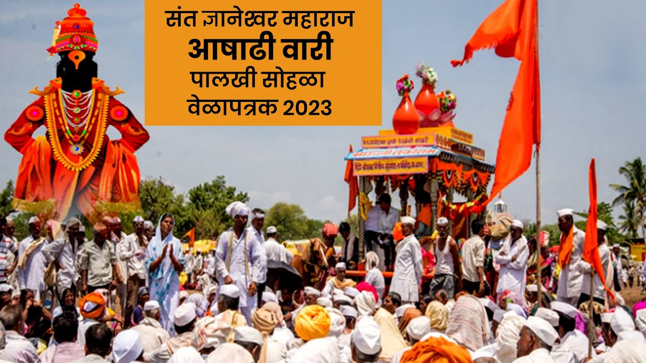 Ashadhi wari 2023 | संत ज्ञानेश्वर महाराज आषाढी वारी पालखी सोहळा वेळापत्रक २०२३