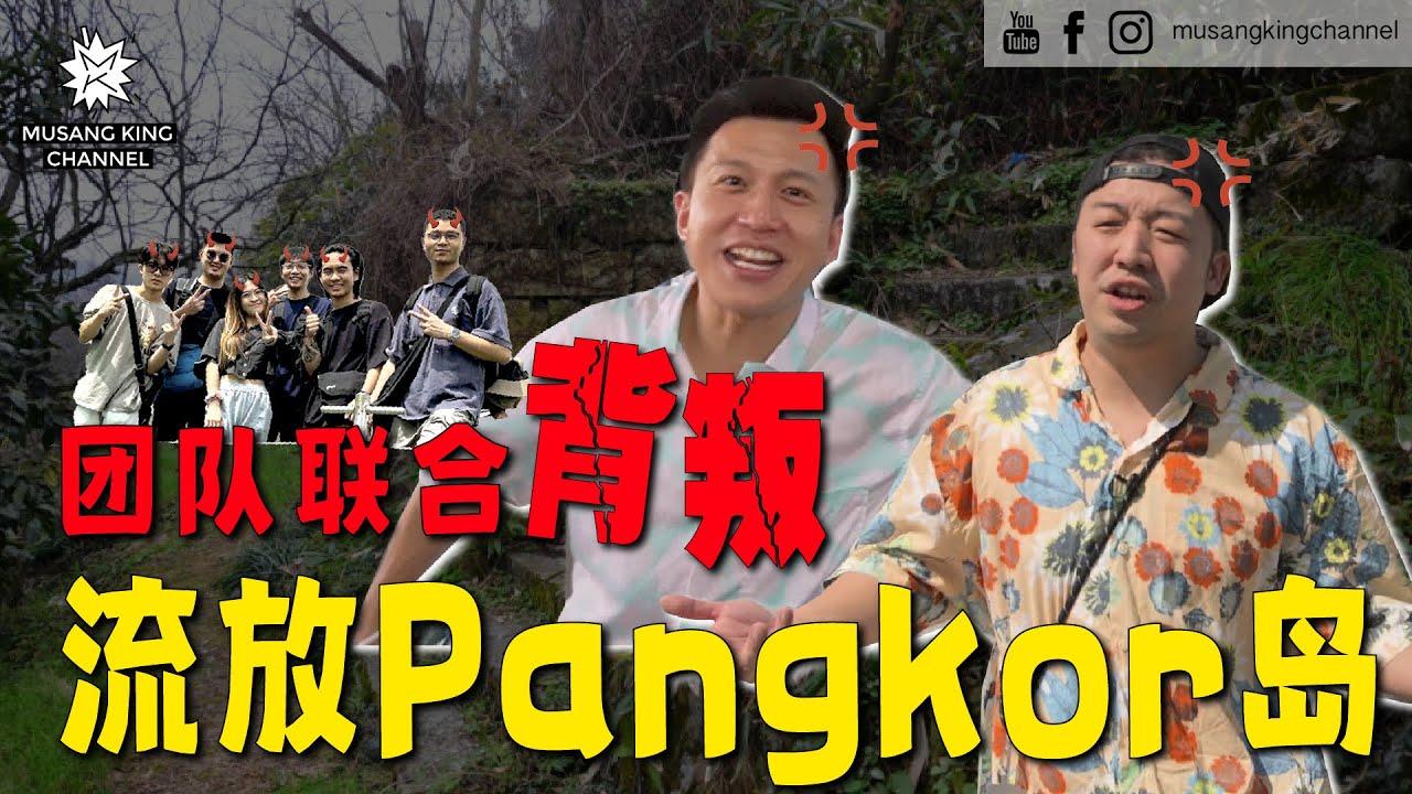 真人真事！岛屿求生挑战！遭团队联合背叛，流放到 Pangkor Island，身无分文体验人情冷暖。末班船赶得上吗？【放逐系列】Pangkor Escape Challenge！