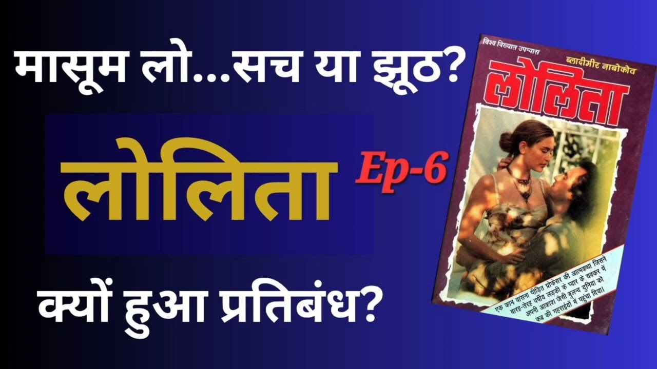 क्या लोलिता सच में मासूम थी? Lolita audiobook। Vladimir Nabokov। Hindi story । Dr. Varsha