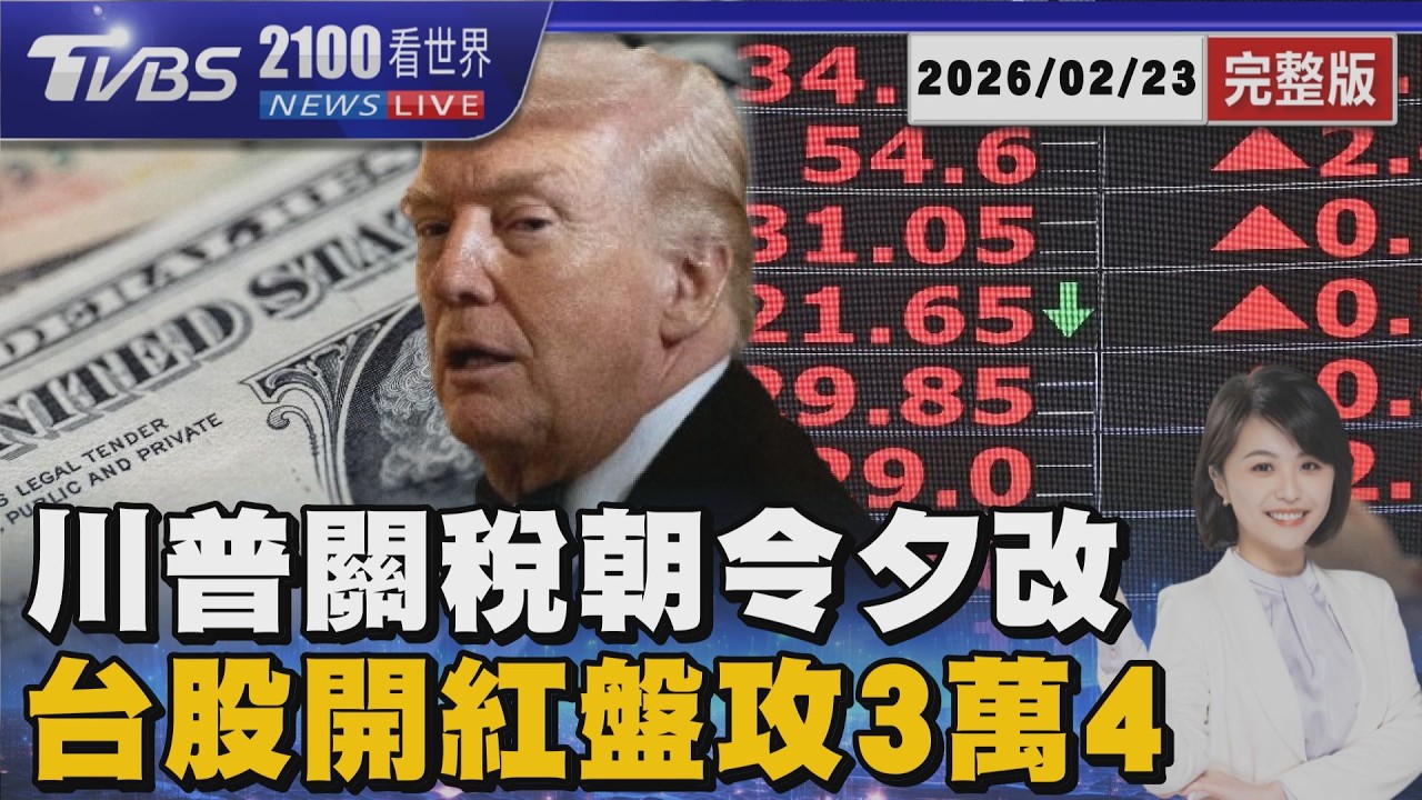 關稅變變變!川普再出招 台股開紅盤 一度觸34212點創新高 20260223｜2100TVBS看世界完整版｜TVBS新聞@TVBSNEWS01