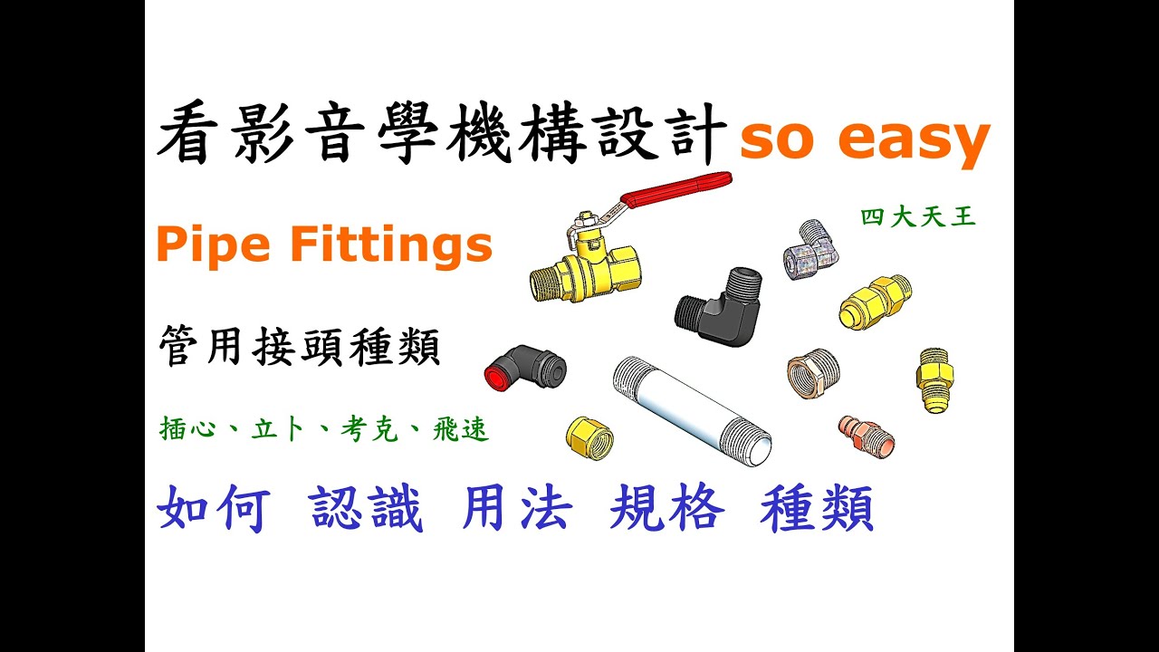 管用接頭解析：管路設計四大天王用法、種類、規格一次搞懂 [中英字幕]