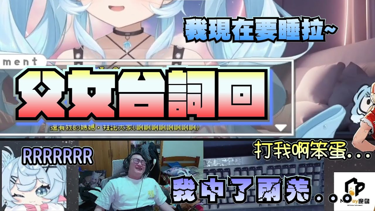 【YORO】父女溫馨台詞回 但怎麼內容有點奇怪呀www 台灣三大西瓜老爸  ft. 女兒冰霧