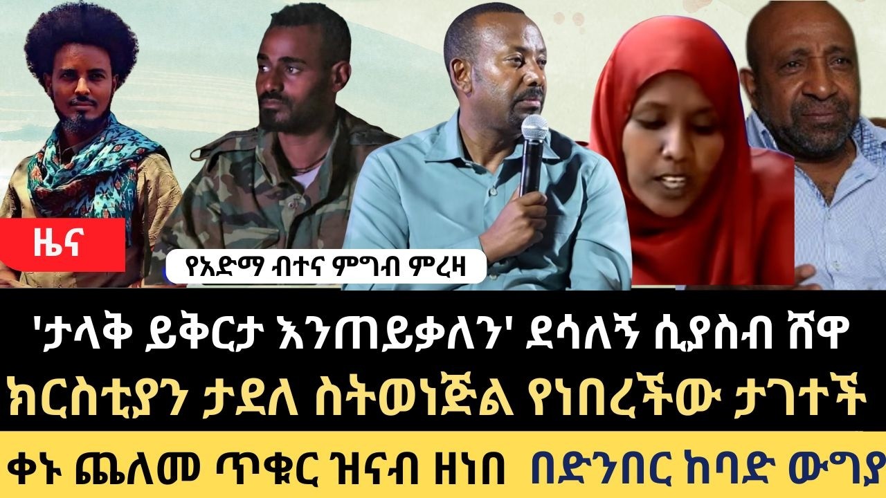 ዜና ||የመከታው እና የደሳለኝ የጋራ መግለጫ || የብልጽግና ባለስልጣን እገታ || ቀኑ ጨለመ ጥቁር ዝናብ ዘነበ || ሽሽት ወደኢትዮጵያ