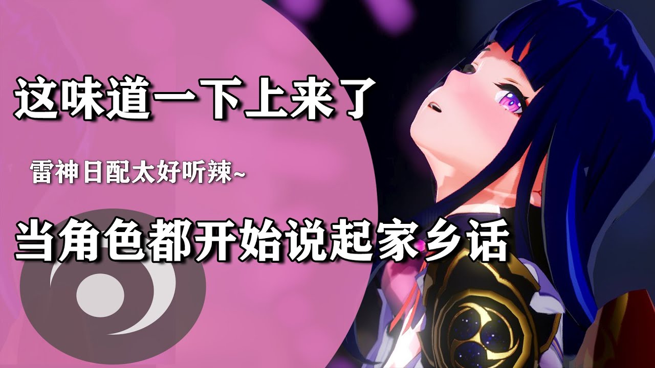 如果原神角色都开始说家乡话，开口的一瞬间，这才叫母语注入灵魂